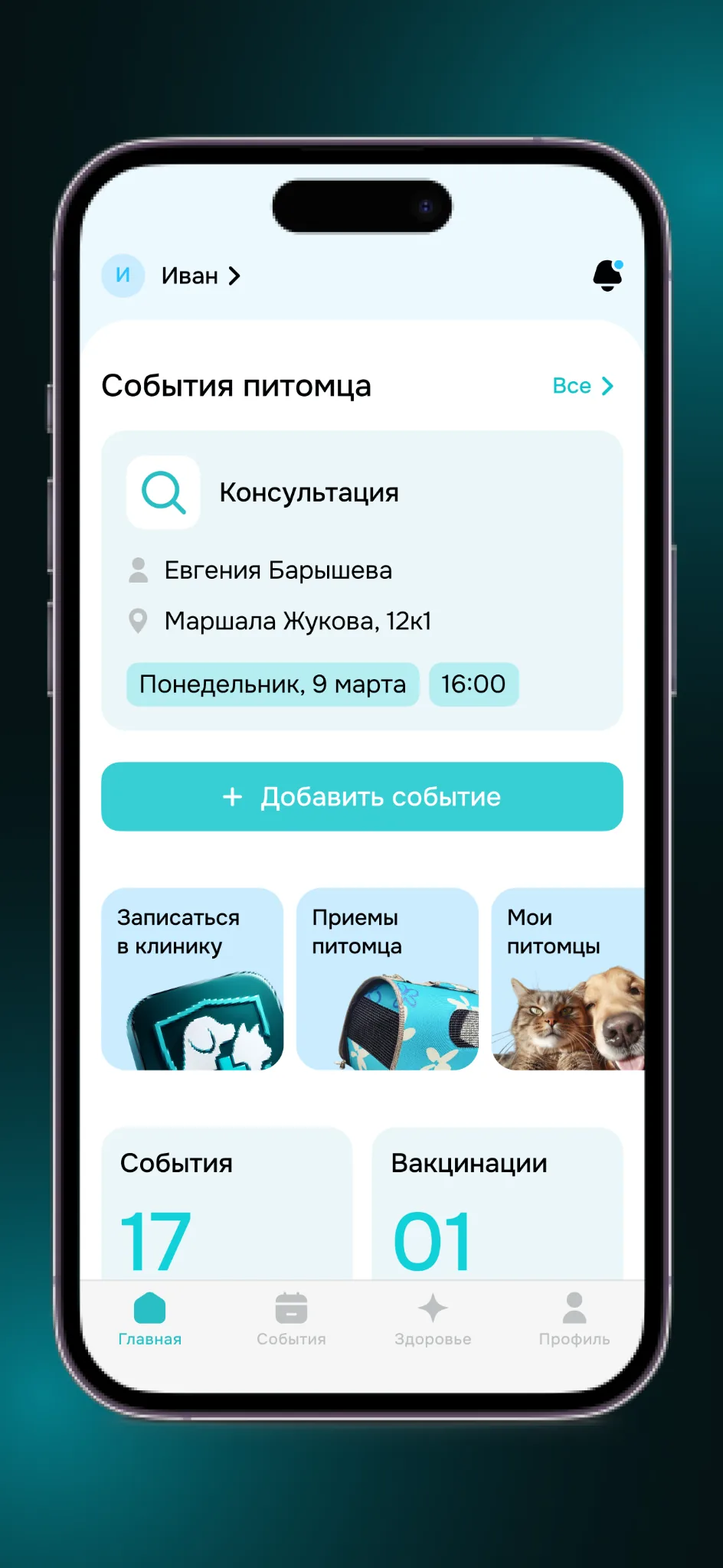 Главный экран приложения Зоосфера с событиями питомца